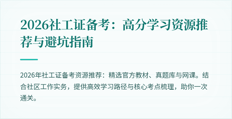 2026社工证备考：高分学习资源推荐与避坑指南