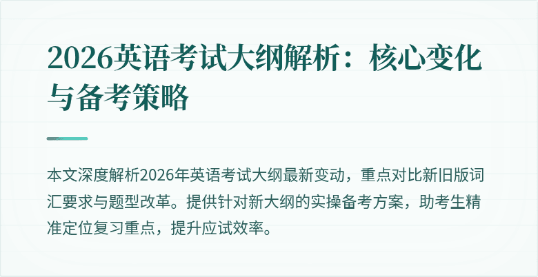 2026英语考试大纲解析:核心变化与备考策略