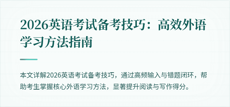 2026英语考试备考技巧:高效外语学习方法指南