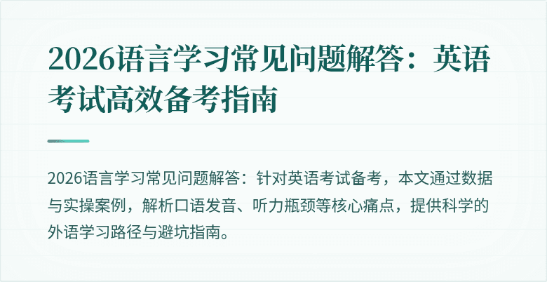 2026语言学习常见问题解答:英语考试高效备考指南