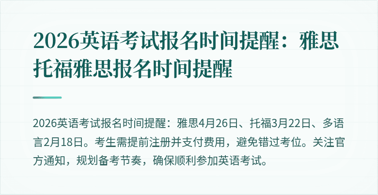 2026英语考试报名时间提醒:雅思托福雅思报名时间提醒
