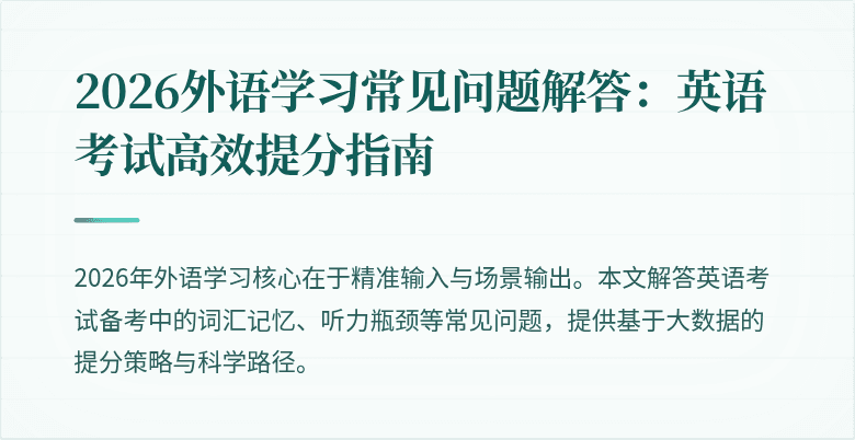 2026外语学习常见问题解答:英语考试高效提分指南