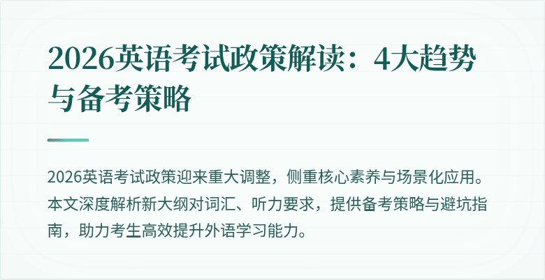2026英语考试政策解读:4大趋势与备考策略