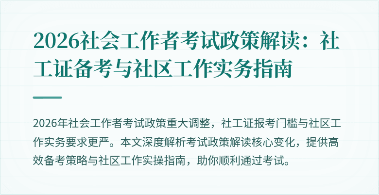 2026社会工作者考试政策解读：社工证备考与社区工作实务指南