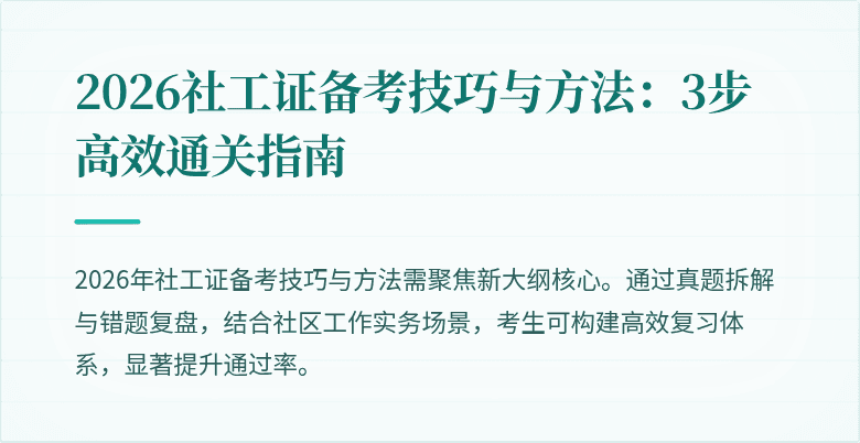 2026社工证备考技巧与方法：3步高效通关指南
