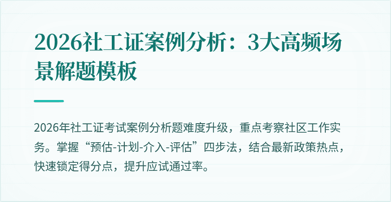 2026社工证案例分析：3大高频场景解题模板