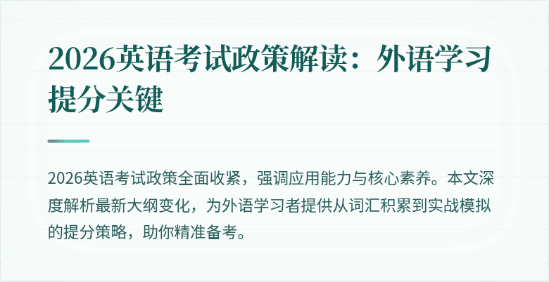 2026英语考试政策解读:外语学习提分关键