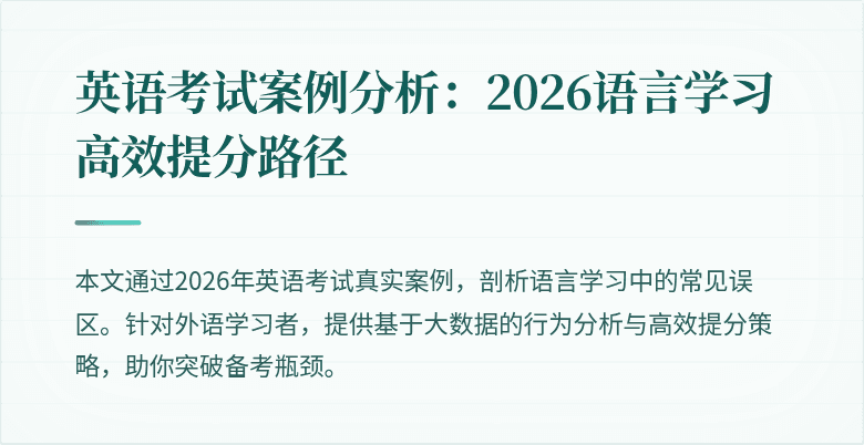 英语考试案例分析：2026语言学习高效提分路径