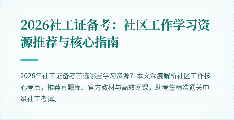2026社工证备考：社区工作学习资源推荐与核心指南