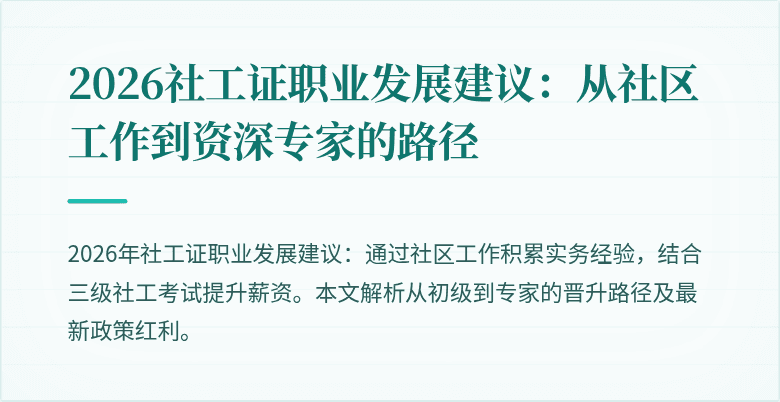 2026社工证职业发展建议：从社区工作到资深专家的路径