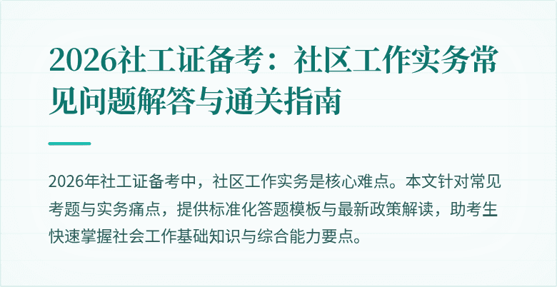 2026社工证备考：社区工作实务常见问题解答与通关指南