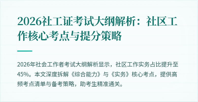 2026社工证考试大纲解析：社区工作核心考点与提分策略
