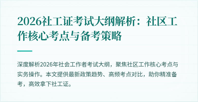 2026社工证考试大纲解析:社区工作核心考点与备考策略