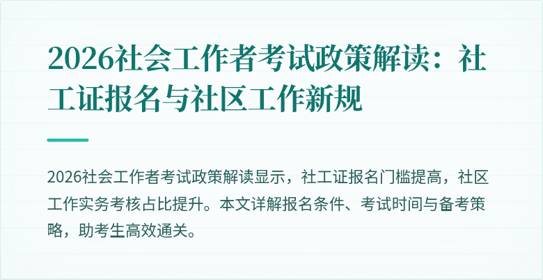 2026社会工作者考试政策解读：社工证报名与社区工作新规
