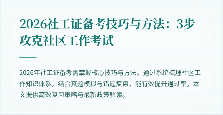 2026社工证备考技巧与方法:3步攻克社区工作考试