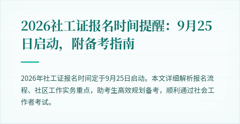 2026社工证报名时间提醒:9月25日启动,附备考指南