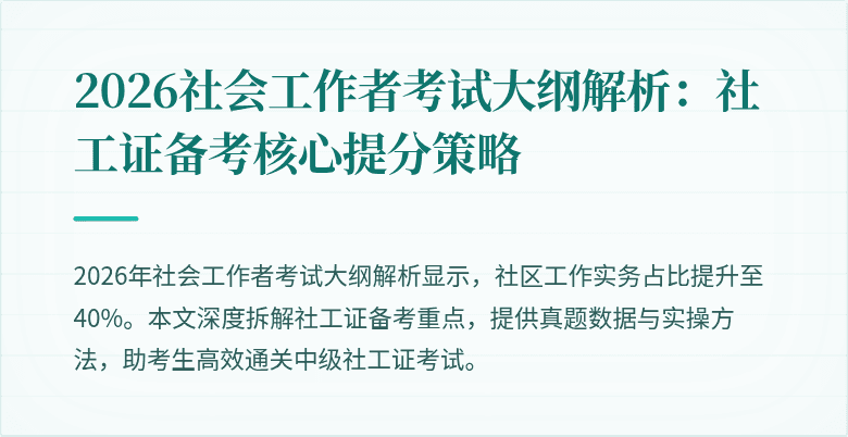 2026社会工作者考试大纲解析：社工证备考核心提分策略