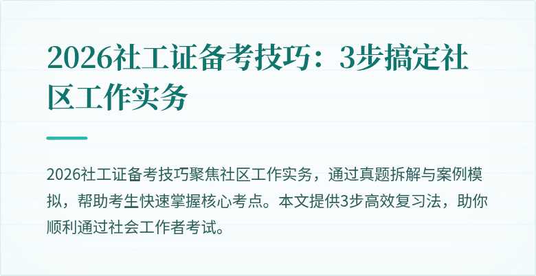 2026社工证备考技巧:3步搞定社区工作实务