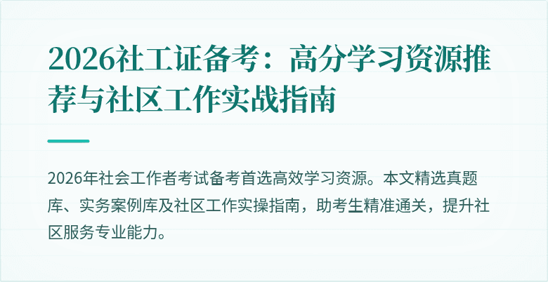 2026社工证备考：高分学习资源推荐与社区工作实战指南