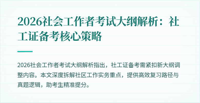 2026社会工作者考试大纲解析：社工证备考核心策略