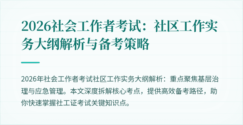 2026社会工作者考试：社区工作实务大纲解析与备考策略