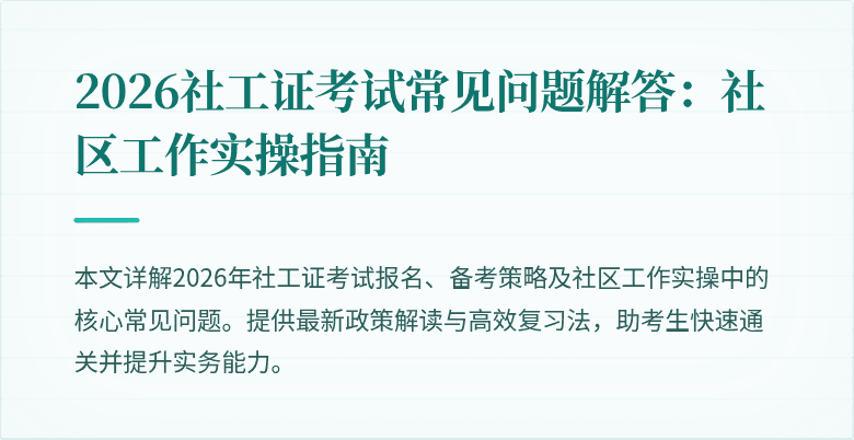 2026社工证考试常见问题解答：社区工作实操指南