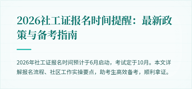 2026社工证报名时间提醒：最新政策与备考指南