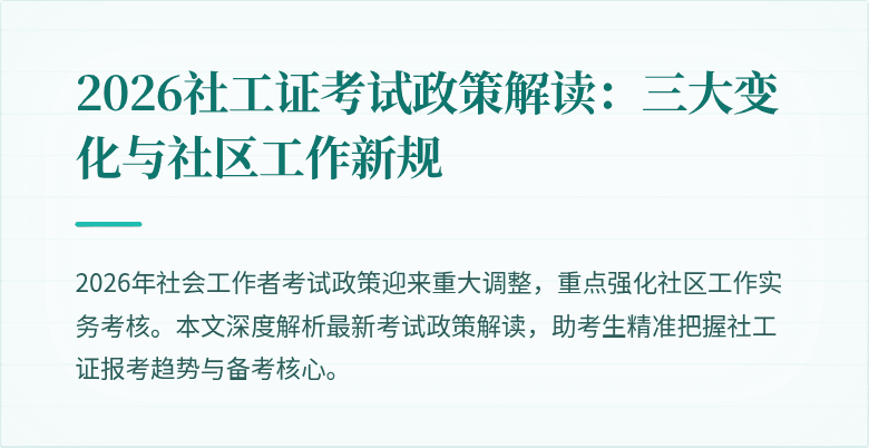 2026社工证考试政策解读：三大变化与社区工作新规