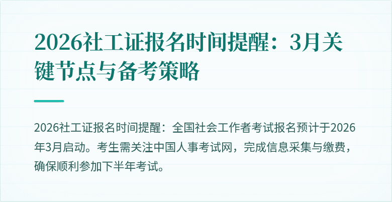2026社工证报名时间提醒:3月关键节点与备考策略
