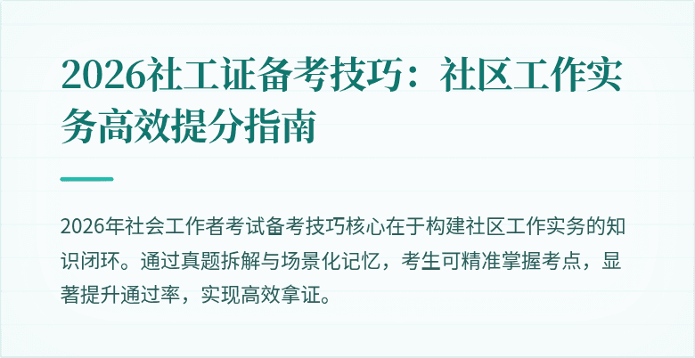 2026社工证备考技巧：社区工作实务高效提分指南