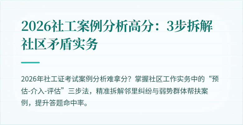 2026社工案例分析高分:3步拆解社区矛盾实务