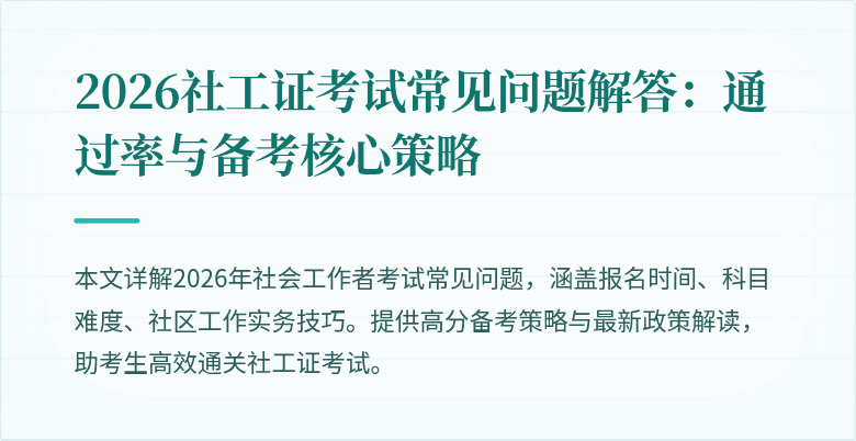 2026社工证考试常见问题解答:通过率与备考核心策略