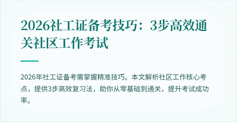 2026社工证备考技巧：3步高效通关社区工作考试