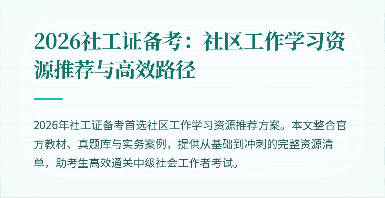 2026社工证备考:社区工作学习资源推荐与高效路径