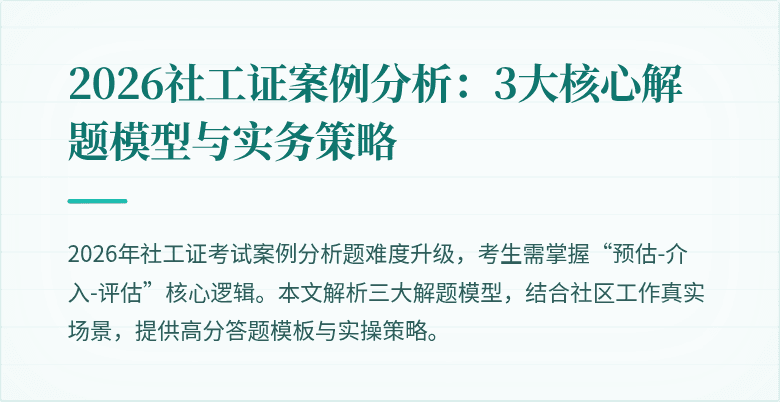 2026社工证案例分析：3大核心解题模型与实务策略