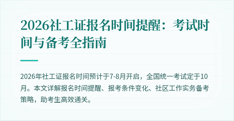 2026社工证报名时间提醒：考试时间与备考全指南