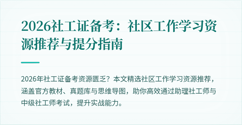 2026社工证备考：社区工作学习资源推荐与提分指南