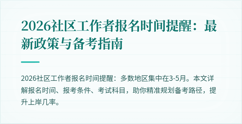 2026社区工作者报名时间提醒:最新政策与备考指南