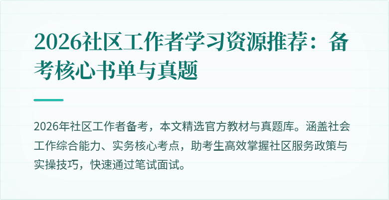 2026社区工作者学习资源推荐：备考核心书单与真题