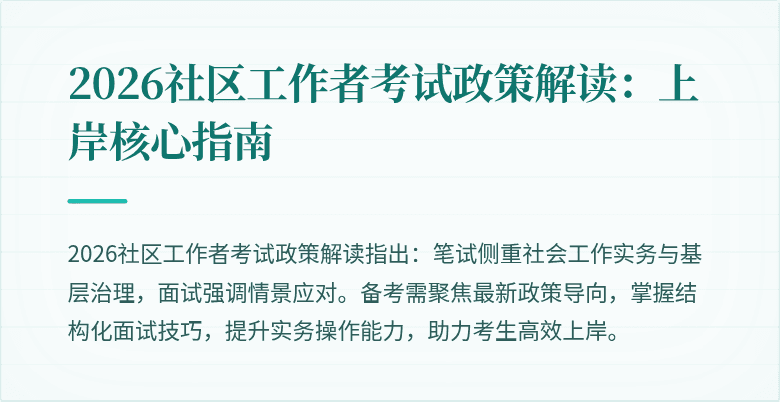 2026社区工作者考试政策解读:上岸核心指南