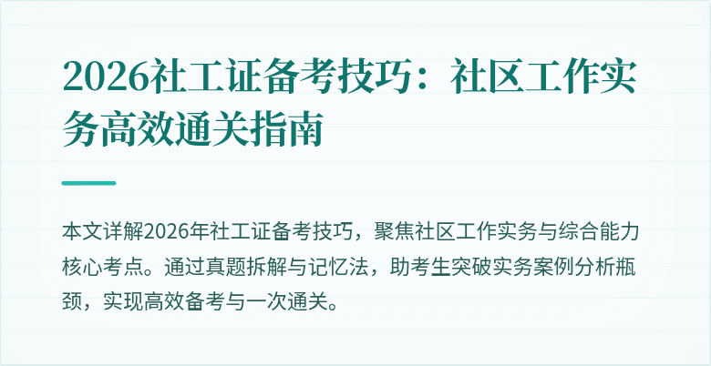 2026社工证备考技巧：社区工作实务高效通关指南