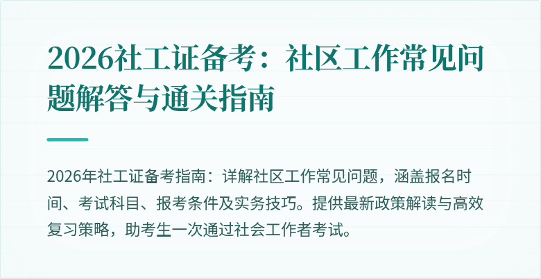 2026社工证备考：社区工作常见问题解答与通关指南