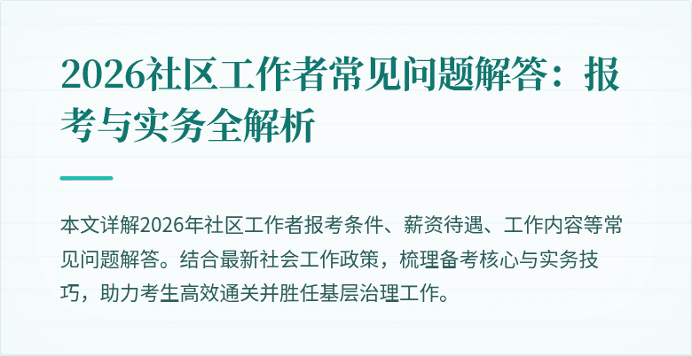 2026社区工作者常见问题解答：报考与实务全解析