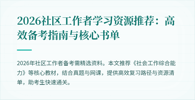 2026社区工作者学习资源推荐：高效备考指南与核心书单