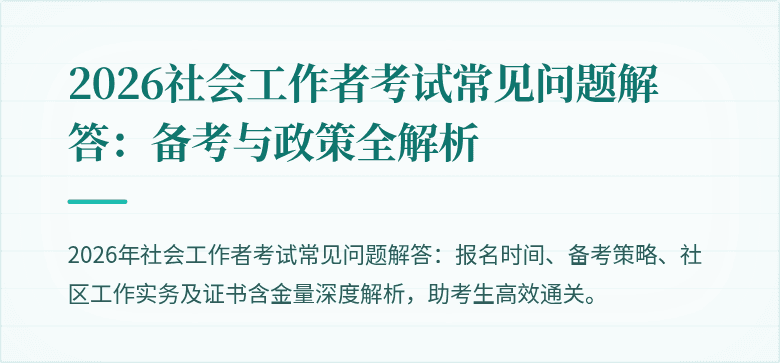 2026社会工作者考试常见问题解答：备考与政策全解析