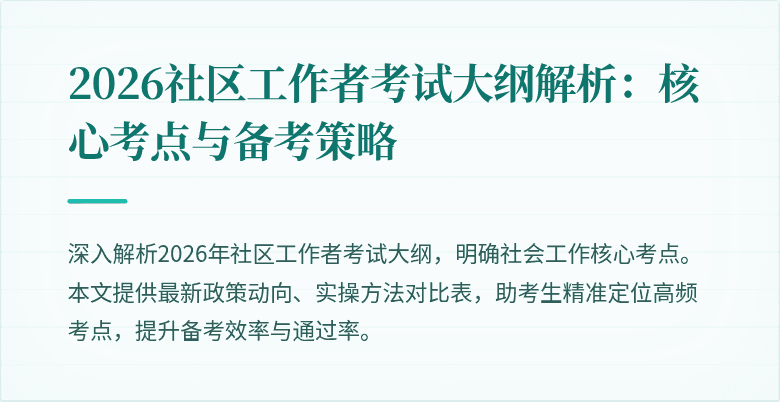 2026社区工作者考试大纲解析:核心考点与备考策略