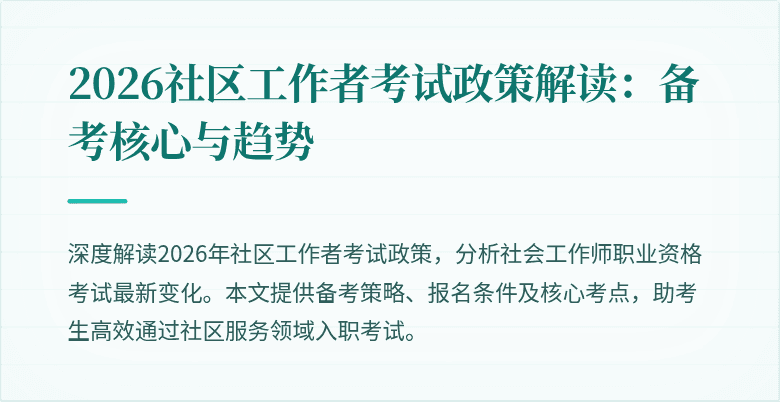 2026社区工作者考试政策解读：备考核心与趋势