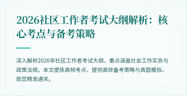 2026社区工作者考试大纲解析：核心考点与备考策略