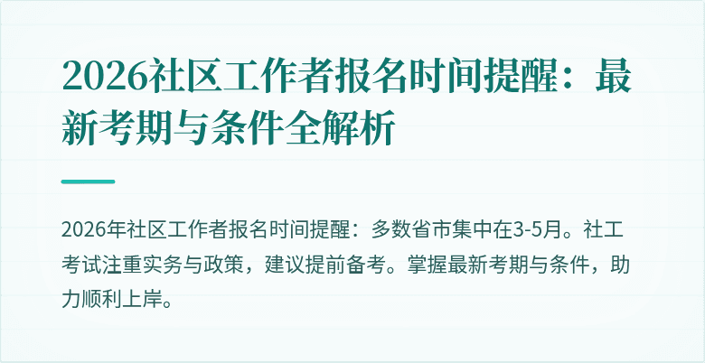 2026社区工作者报名时间提醒：最新考期与条件全解析
