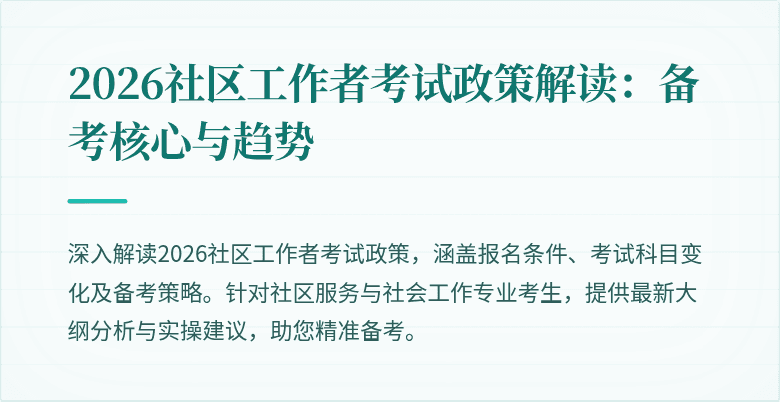 2026社区工作者考试政策解读：备考核心与趋势
